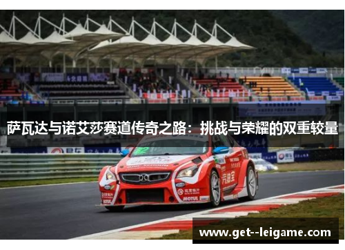 萨瓦达与诺艾莎赛道传奇之路：挑战与荣耀的双重较量