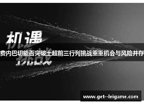 费内巴切能否突破土超前三行列挑战重重机会与风险并存