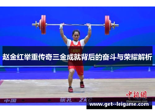 赵金红举重传奇三金成就背后的奋斗与荣耀解析