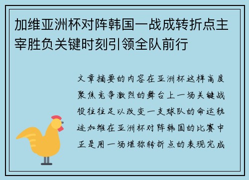 加维亚洲杯对阵韩国一战成转折点主宰胜负关键时刻引领全队前行