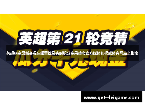 英超联赛最新赛况在哪里找及实时积分赛果动态官方媒体和权威体育网站全指南