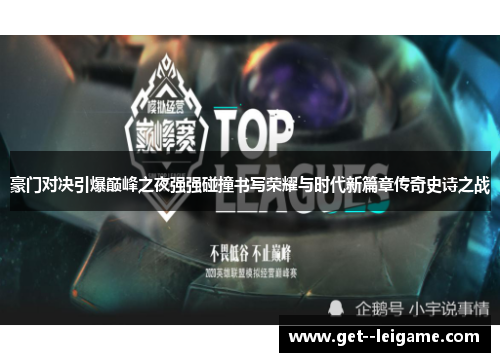 豪门对决引爆巅峰之夜强强碰撞书写荣耀与时代新篇章传奇史诗之战