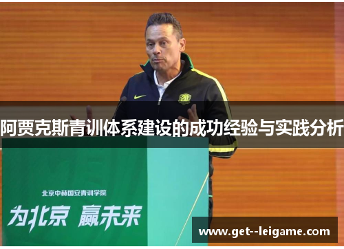 阿贾克斯青训体系建设的成功经验与实践分析