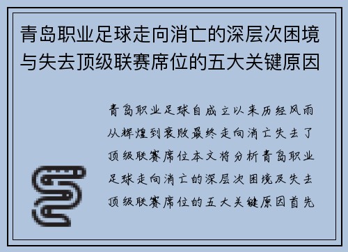 青岛职业足球走向消亡的深层次困境与失去顶级联赛席位的五大关键原因分析