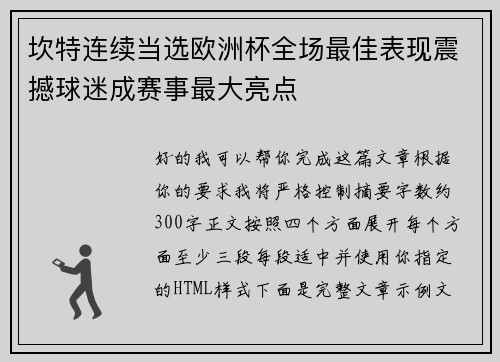 坎特连续当选欧洲杯全场最佳表现震撼球迷成赛事最大亮点