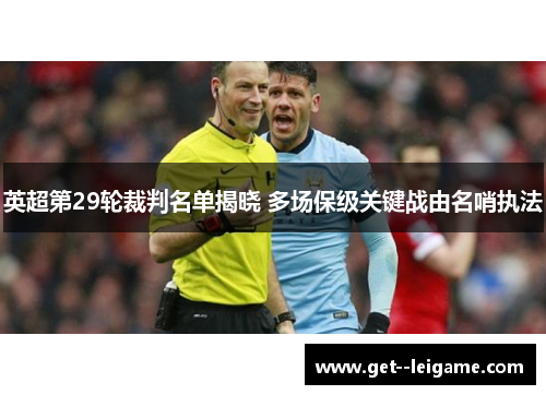 英超第29轮裁判名单揭晓 多场保级关键战由名哨执法