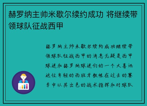 赫罗纳主帅米歇尔续约成功 将继续带领球队征战西甲