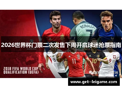 2026世界杯门票二次发售下周开启球迷抢票指南