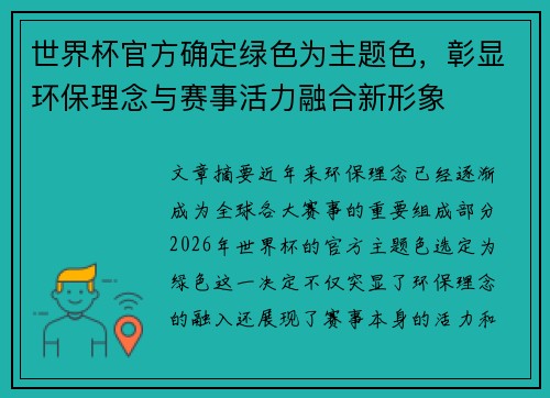 世界杯官方确定绿色为主题色，彰显环保理念与赛事活力融合新形象