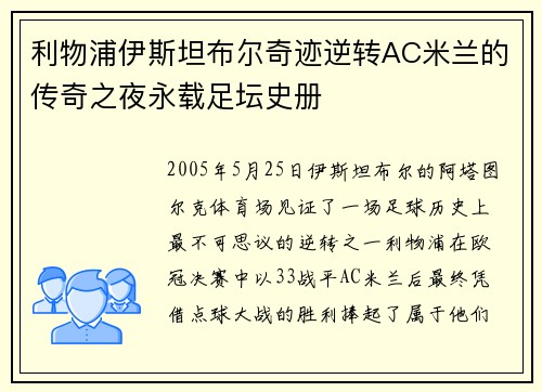 利物浦伊斯坦布尔奇迹逆转AC米兰的传奇之夜永载足坛史册