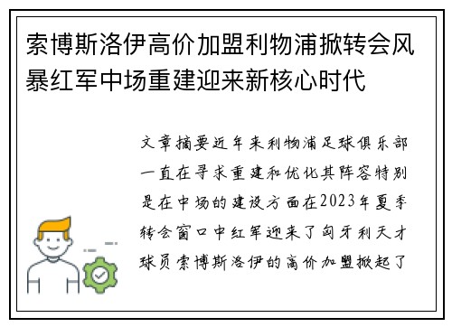 索博斯洛伊高价加盟利物浦掀转会风暴红军中场重建迎来新核心时代