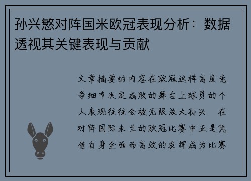 孙兴慜对阵国米欧冠表现分析：数据透视其关键表现与贡献
