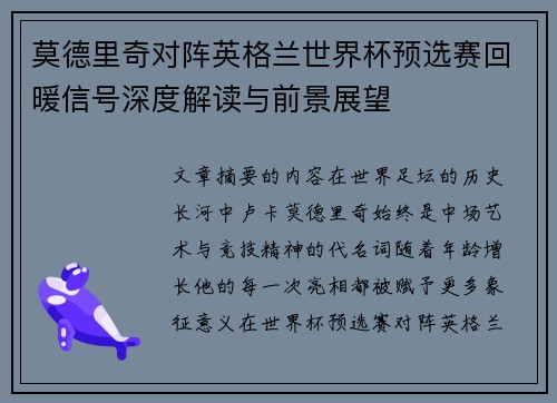 莫德里奇对阵英格兰世界杯预选赛回暖信号深度解读与前景展望