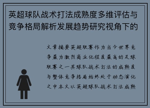 英超球队战术打法成熟度多维评估与竞争格局解析发展趋势研究视角下的