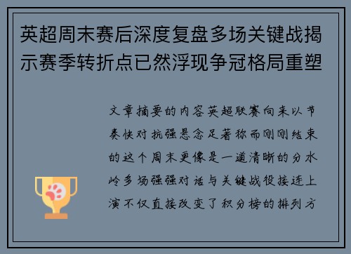 英超周末赛后深度复盘多场关键战揭示赛季转折点已然浮现争冠格局重塑