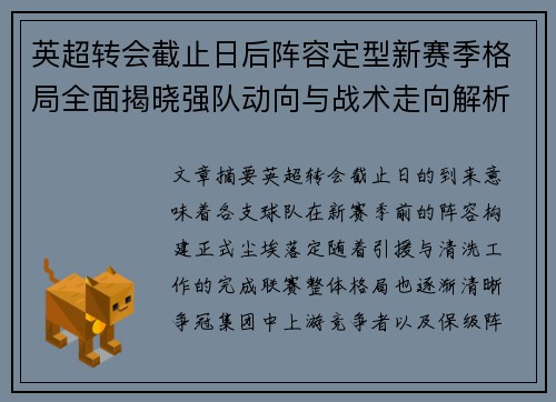 英超转会截止日后阵容定型新赛季格局全面揭晓强队动向与战术走向解析