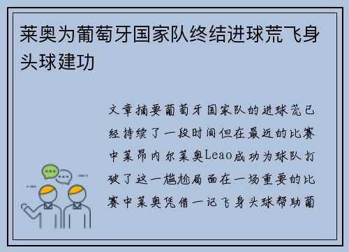 莱奥为葡萄牙国家队终结进球荒飞身头球建功
