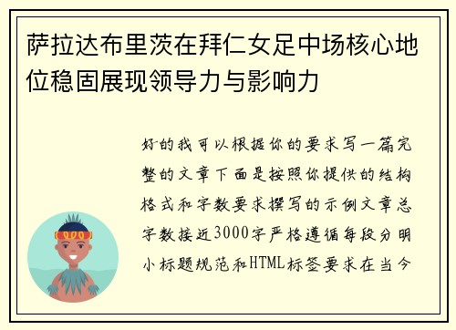 萨拉达布里茨在拜仁女足中场核心地位稳固展现领导力与影响力