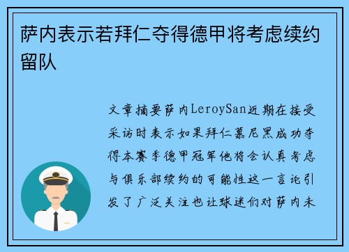 萨内表示若拜仁夺得德甲将考虑续约留队