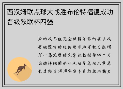 西汉姆联点球大战胜布伦特福德成功晋级欧联杯四强