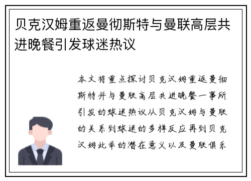 贝克汉姆重返曼彻斯特与曼联高层共进晚餐引发球迷热议