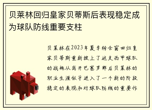 贝莱林回归皇家贝蒂斯后表现稳定成为球队防线重要支柱