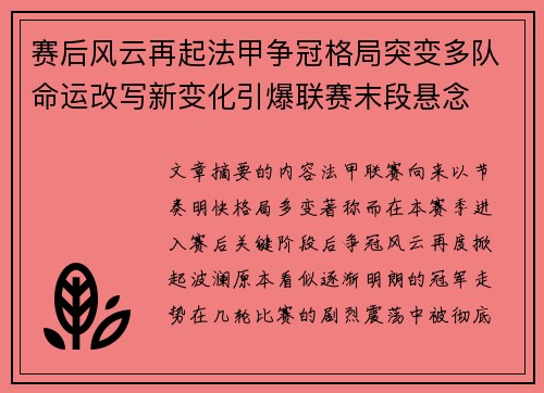赛后风云再起法甲争冠格局突变多队命运改写新变化引爆联赛末段悬念