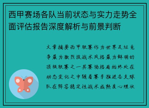 西甲赛场各队当前状态与实力走势全面评估报告深度解析与前景判断