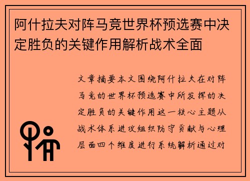 阿什拉夫对阵马竞世界杯预选赛中决定胜负的关键作用解析战术全面