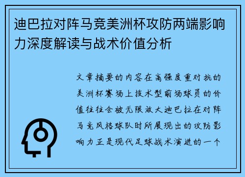迪巴拉对阵马竞美洲杯攻防两端影响力深度解读与战术价值分析