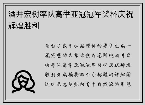 酒井宏树率队高举亚冠冠军奖杯庆祝辉煌胜利