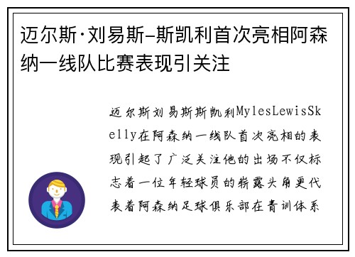 迈尔斯·刘易斯-斯凯利首次亮相阿森纳一线队比赛表现引关注