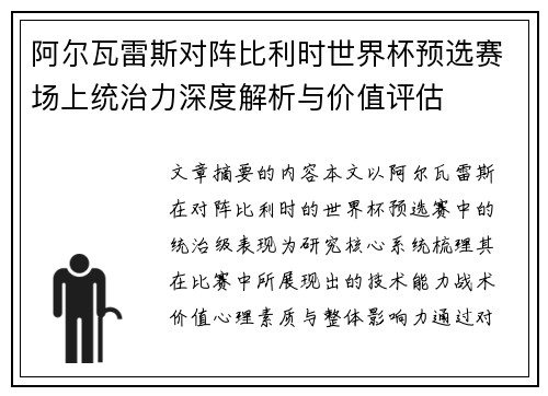 阿尔瓦雷斯对阵比利时世界杯预选赛场上统治力深度解析与价值评估