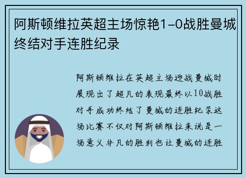 阿斯顿维拉英超主场惊艳1-0战胜曼城终结对手连胜纪录