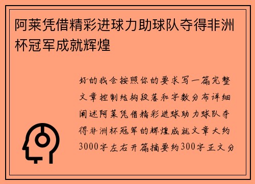 阿莱凭借精彩进球力助球队夺得非洲杯冠军成就辉煌