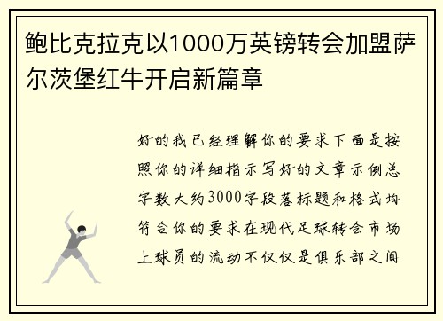鲍比克拉克以1000万英镑转会加盟萨尔茨堡红牛开启新篇章