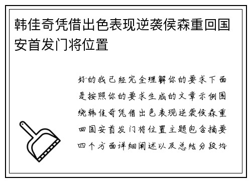 韩佳奇凭借出色表现逆袭侯森重回国安首发门将位置