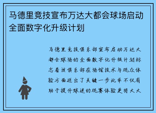 马德里竞技宣布万达大都会球场启动全面数字化升级计划