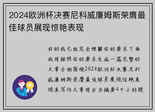 2024欧洲杯决赛尼科威廉姆斯荣膺最佳球员展现惊艳表现