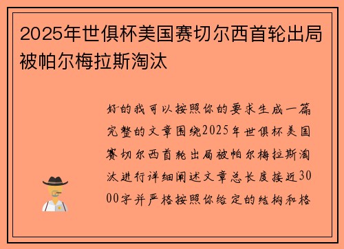 2025年世俱杯美国赛切尔西首轮出局被帕尔梅拉斯淘汰