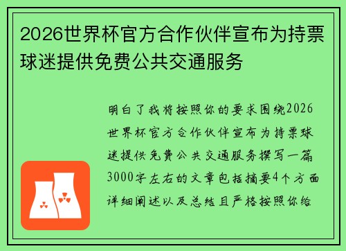 2026世界杯官方合作伙伴宣布为持票球迷提供免费公共交通服务