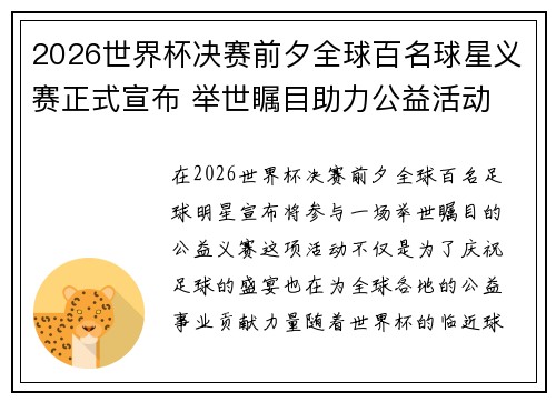 2026世界杯决赛前夕全球百名球星义赛正式宣布 举世瞩目助力公益活动