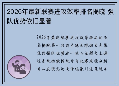 2026年最新联赛进攻效率排名揭晓 强队优势依旧显著