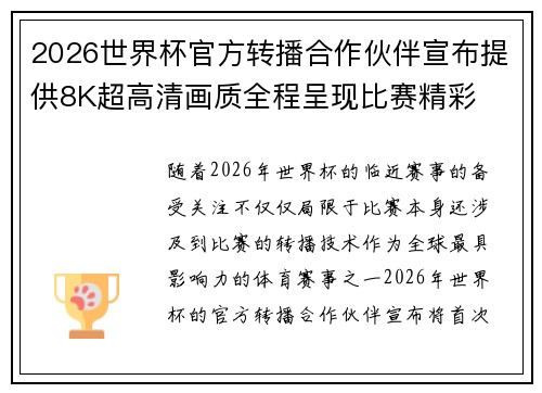 2026世界杯官方转播合作伙伴宣布提供8K超高清画质全程呈现比赛精彩