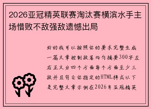2026亚冠精英联赛淘汰赛横滨水手主场惜败不敌强敌遗憾出局