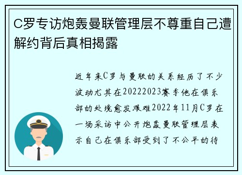 C罗专访炮轰曼联管理层不尊重自己遭解约背后真相揭露