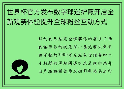 世界杯官方发布数字球迷护照开启全新观赛体验提升全球粉丝互动方式