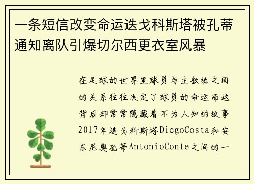 一条短信改变命运迭戈科斯塔被孔蒂通知离队引爆切尔西更衣室风暴