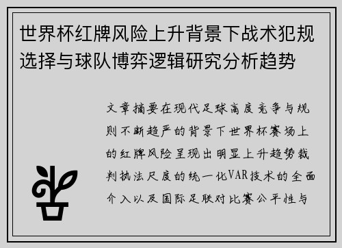 世界杯红牌风险上升背景下战术犯规选择与球队博弈逻辑研究分析趋势
