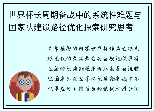 世界杯长周期备战中的系统性难题与国家队建设路径优化探索研究思考
